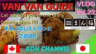 【KOH CANADA】 VLOG vol.22 VAN VAN GUIDE  Let me take you to one of my favorite place オキニのレストランにご招待