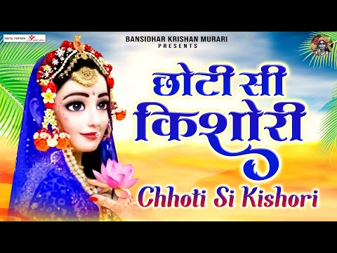 छोटी सी किशोरी मोरे अंगना में डोले रे | Chhoti Si Kishori More Angna Mein Dole Re | Shree Radha Song