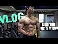 [Natural]프로내추럴보디빌더의 여름대비 유지어터 Vlog | 어깨운동루틴