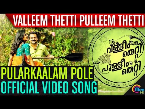 Valleem Thetti Pulleem Thetti | Pularkaalam Pole Song Video | Kunchacko Boban, Shyamili | Official