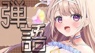 開幕 Opening - 【歌枠/singing stream】弾き語りするわよ~sing with the piano~【#彩雲のの/ #新人Vtuber】