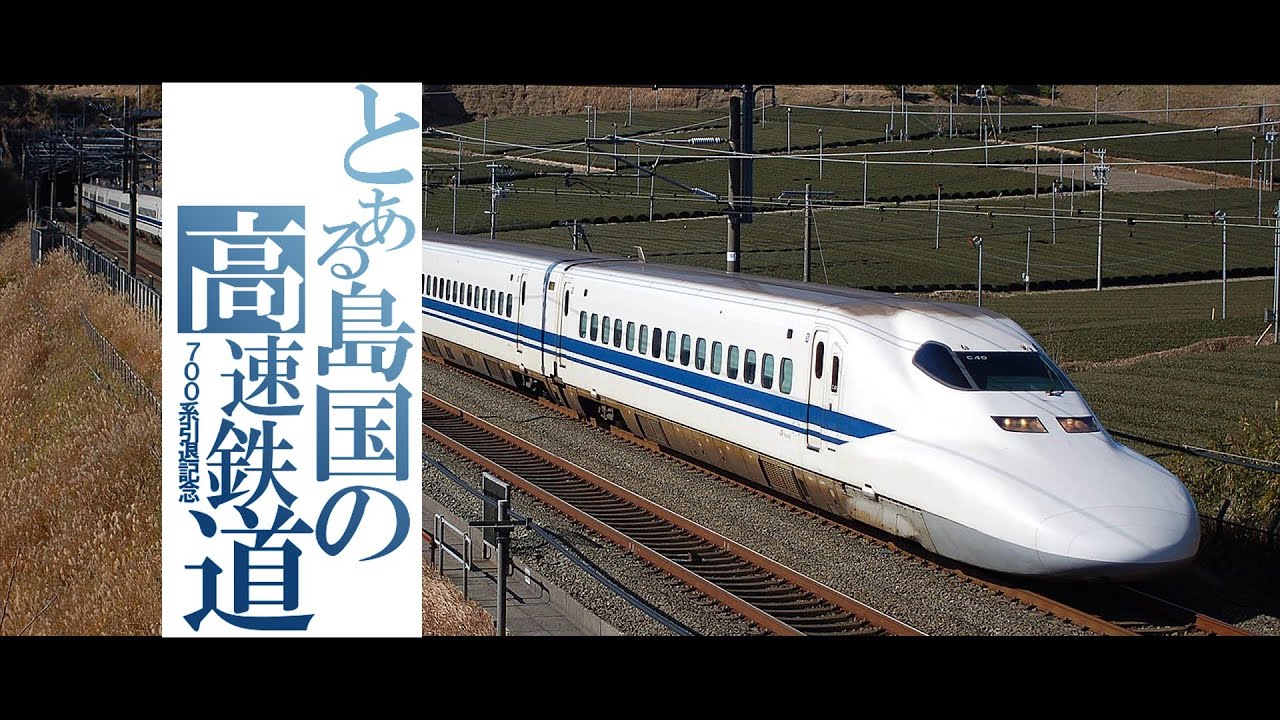 【鉄道MAD】とある島国の高速鉄道《700系引退記念》