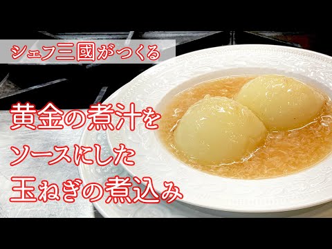玉ねぎの丸ごと煮込み（皮ごと調理した煮汁をソースに）