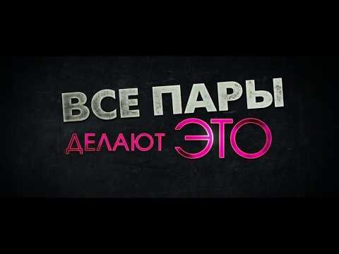 Все пары делают это (2017) русский трейлер HD от КиноША.нет