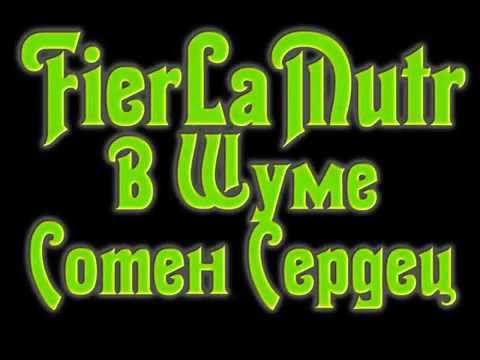 08. Fierlamutr - В Шуме Сотен Сердец