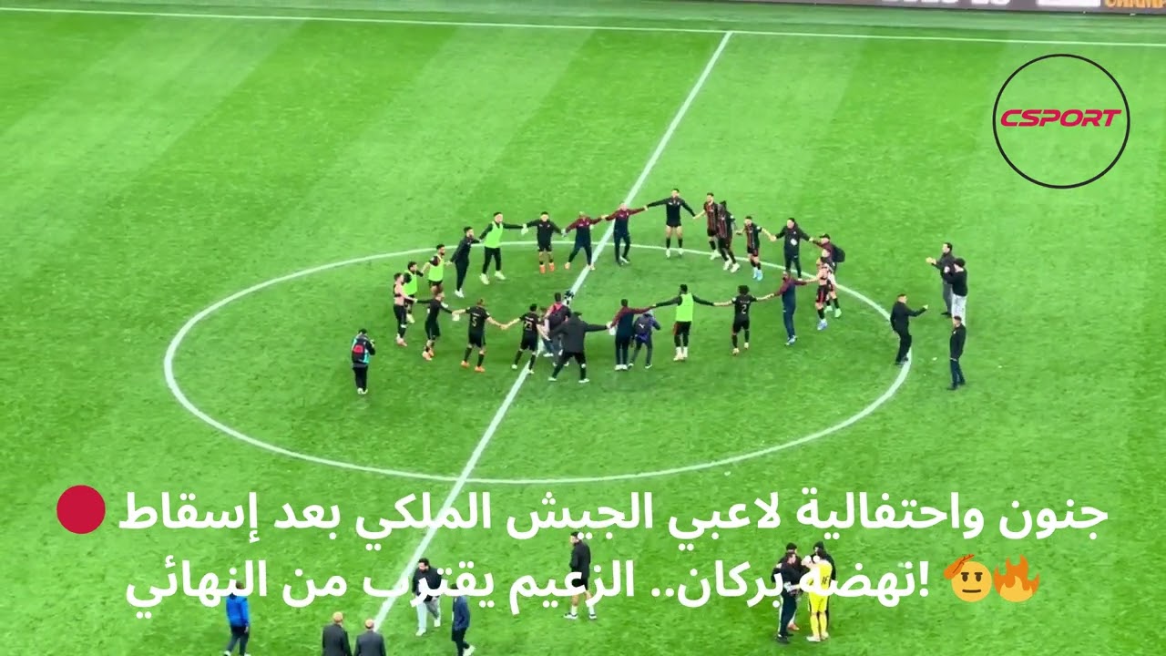 🔴 جنون واحتفالية لاعبي الجيش الملكي بعد إسقاط نهضة بركان.. الزعيم يقترب من النهائي! 🫡🔥