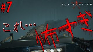 崖に掛かる線路に要注意…!!【ブレアウィッチ】＃7