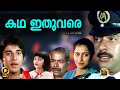 Katha Ithuvare Malayalam Super Movie HD Mammootty Rahman Madhu Suhasini Central Talkies