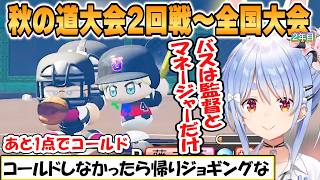 【ぺこら】スパルタ監督！？青特盛って上振れしたい兎☆ダイナマイト高校2年目秋の道大会から全国大会まとめ「パワプロケモミミリーグ」【ホロライブ/切り抜き】