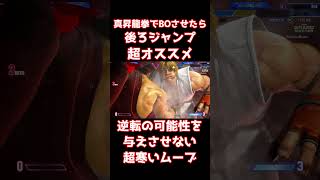 【スト6】真昇龍拳でBOさせたら後ろジャンプが超おすすめ！逆転の可能性を与えさせない超寒いムーブ【リュウ】
