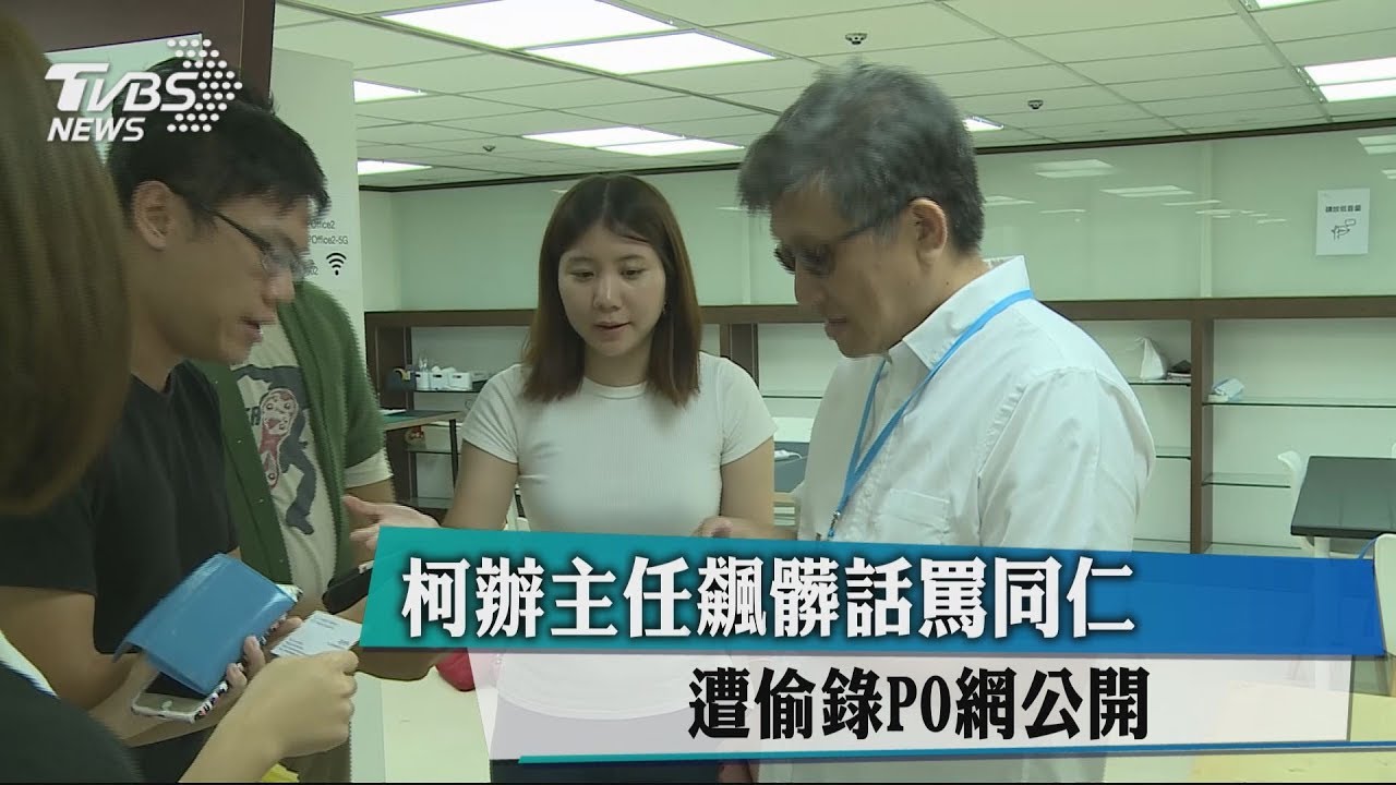 柯辦主任飆髒話罵同仁 遭偷錄PO網公開