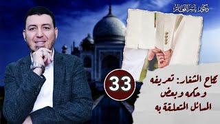 صورة 33- فقه النكاح: نكاح الشغار: تعريفه وحكمه وبعض المسائل المتعلقة به ، د. ياسر النجار  المجلد "15".