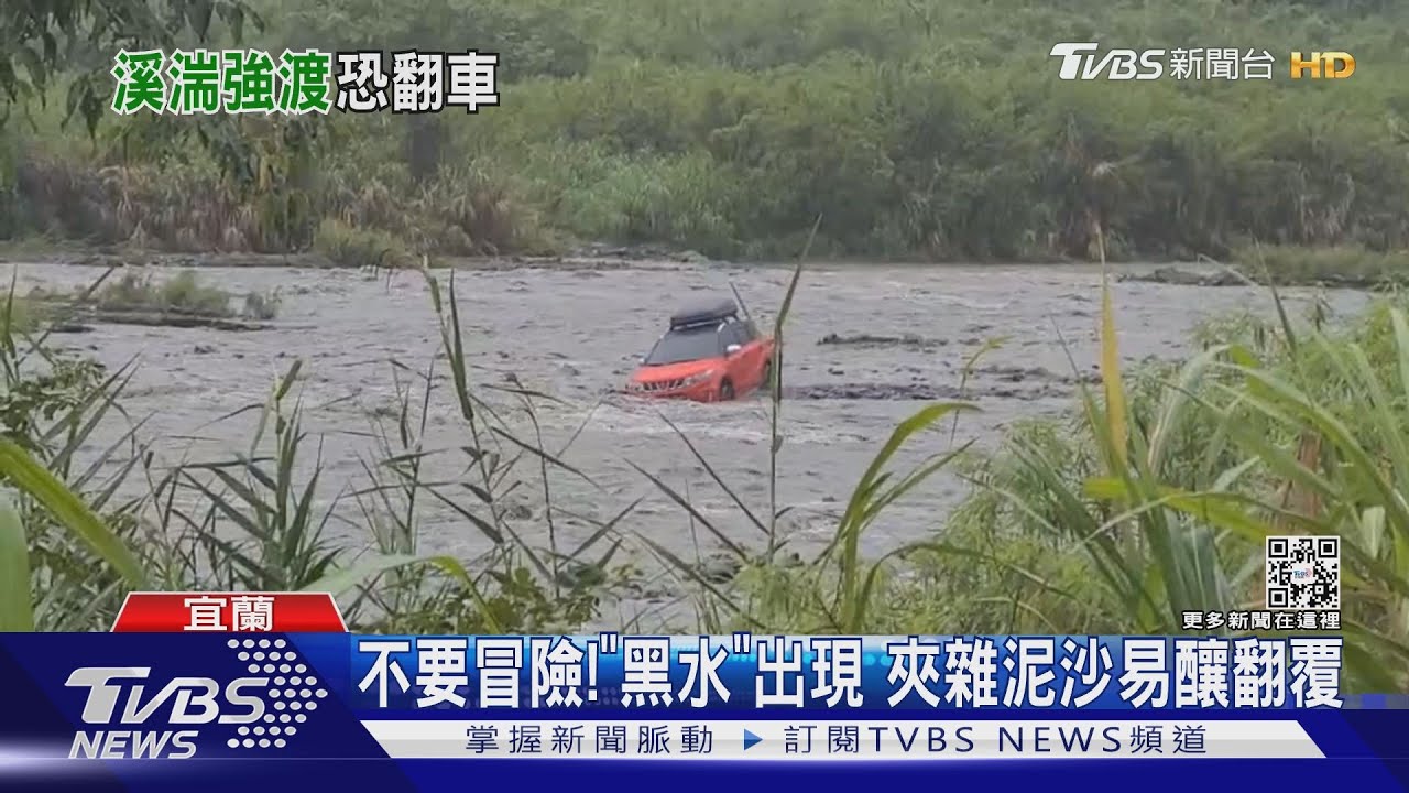 不要冒險！「黑水」出現　夾雜泥沙易釀翻覆