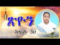 ጽዮን ሦስተኛዋ ዩቶፕያ Utopian Thoughts In The Bible ክፍል ሦስት ሀ በዶ 