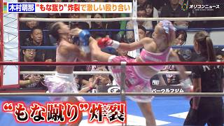 【K-1試合映像】“リアル春麗”木村萌那、必殺技“もな蹴り”炸裂で激しい殴り合い！　『K-1 WORLD MAX 2026』