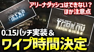 【EFT】今日ワイプが来ます！アプデ日時&アリーナブースト＆他注意点について！