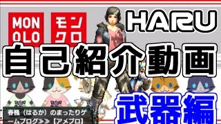 【MHX】 HARUの自己紹介動画 分割 【武器編】