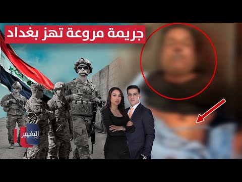 فيديو | جريمة مروعة تهز بغداد .. والعراق والتحالف الدولي يطيحان بقيادي في التنظيم | الحصاد الإخباري