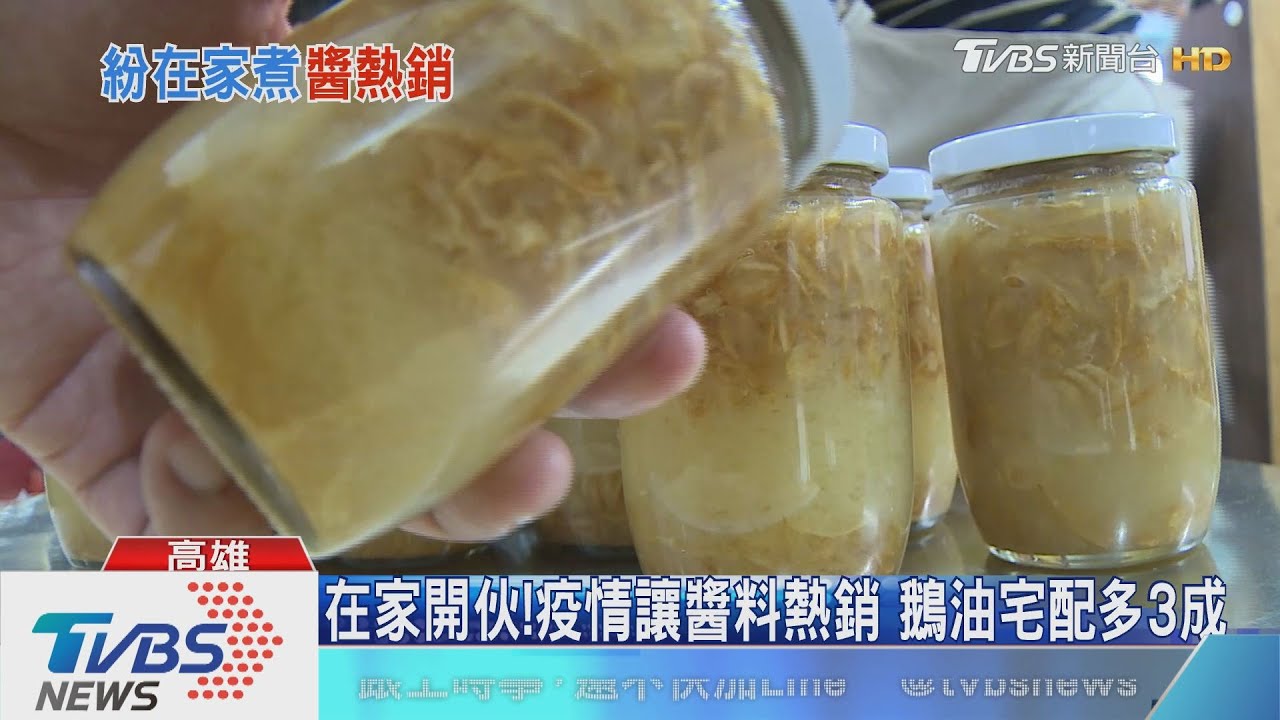 在家開伙!疫情讓醬料熱銷 鵝油宅配多3成