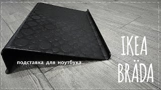 IKEA БРЭДА черный (601.501.76) - відео 1