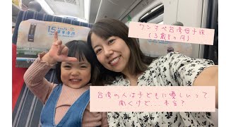 【ワンオペ台湾旅行】日本人ママ・率直な感想【3歳8ヵ月】