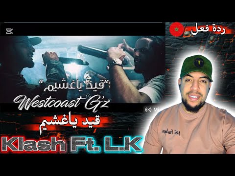Klash Ft. L.K. | قيد ياغشيم - فصل الخطاب وسط Westcoast G’Z REACTION 🇲🇦🇸🇦