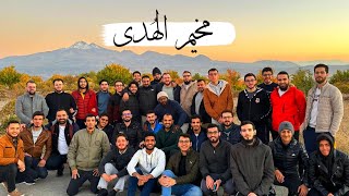 صورة مع الشباب.. مُخيّم الهُدَى.. شابٌ على هدى من ربِّه...حسين عبد الرازق