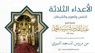 84 الأعداء الثلاثة: النفس والهوى والشيطان - الشيخ عبدالقادر شيبة الحمد رحمه الله image