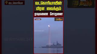 வடகொரியாவின் மிரள வைக்கும் ஏவுகணை சோதனை..!! North Korea conducts cruise missile test