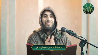 صورة تفسير الآية 5 من سورة آل عمران