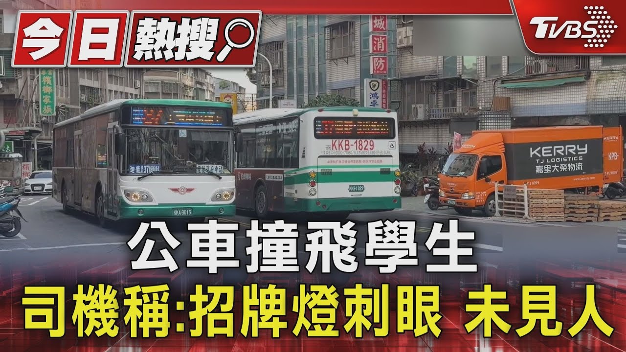 新北國三生過馬路被撞飛 公車上女童、乘客也摔傷