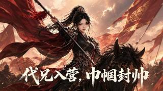 【FULL】披甲十二載，替兄從軍的她用敵王的頭顱證明：能守住家國的，從來不是性別，而是那顆比男兒更剛烈的心。