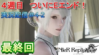 【NieR Replicant ver.1.22474487139...】4周目　ついにEエンドを！（後編）　ストーリー初見配信