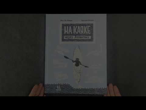 Миниатюра изображения товара Книга Пешком в историю На каяке через Атлантику (Лот-Игнацюк А.)