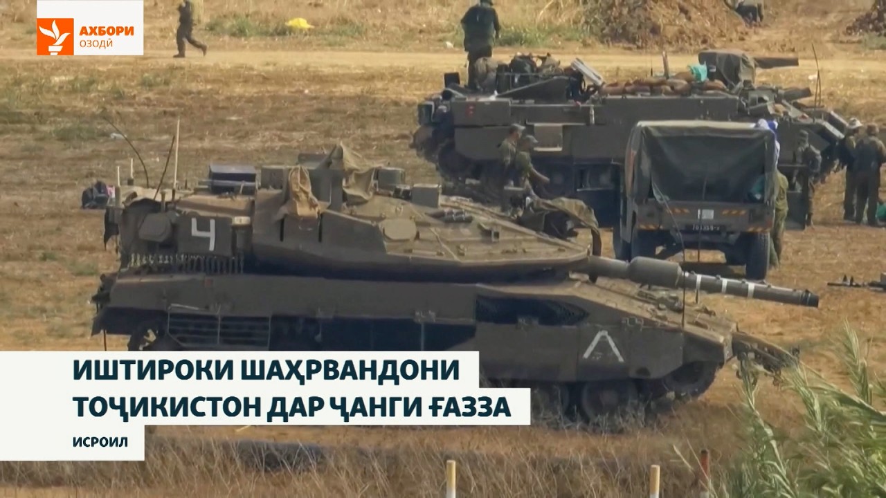 Al-Jazeera: Ҳузури беш аз 500 зодаи Осиёи Марказӣ дар амалиёти Исроил дар Ғазза