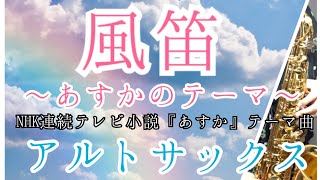 Download lagu 風笛〜あすかのテーマ〜/大島ミチル/NHK連続テレビ小説『あすか』テーマ曲–アルトサックス– mp3