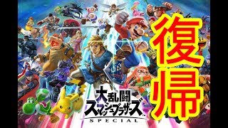 [声優  実況]初見さん大歓迎！64からの復帰勢！まずは慣れよう・・・[大乱闘スマッシュブラザーズ]