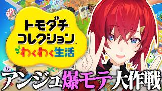 【トモダチコレクション わくわく生活】トモコレ最新作でアンジュは薔薇色の人生を送るらしい（体験版）【にじさんじ／アンジュ・カトリーナ】