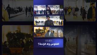 الحلقة 8 - الفلوس ولا راحة البال؟ thumbnail