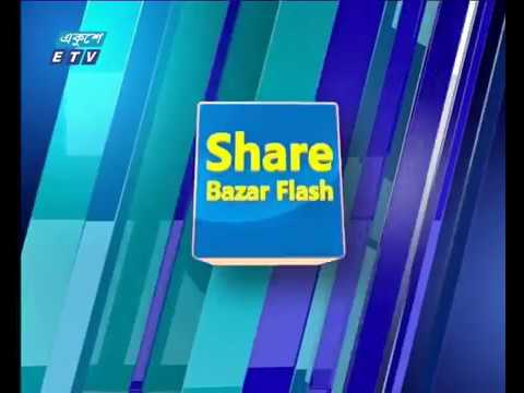 শেয়ার বাজার ফ্ল্যাশ ১ম পর্ব ১৩ নভেম্বর ২০১৮