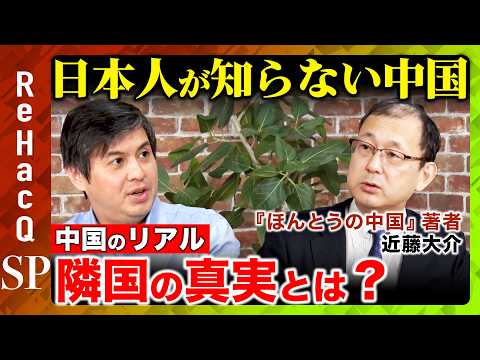 歴史文化学科 【高橋弘樹vs近藤大介】中国人と日本人は似てると思うと失敗する？習近平はどこへ向かうのか？【ReHacQ中国経済SP】