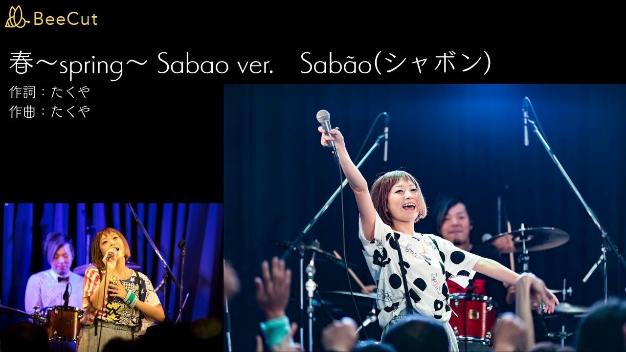 春～spring～ Sabao ver 　Sabãoシャボン