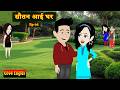 Sautan Aai Ghar Ep 05 Sautan Aai Ghar Love Story Drama Hindi Story Animation Story