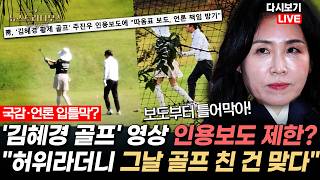 Download lagu '김혜경 골프 영상' 허위 사실 보도 책임 묻겠다더니 슬그머니 '그날 골프 친 건 맞다'... 해명은 않고 입틀막!? [✒️뉴스트라다무스 Replay] mp3