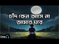 Chand Keno Asena Amar Ghore Lofi Version চাঁদ কেন আসেনা আমার ঘর�
