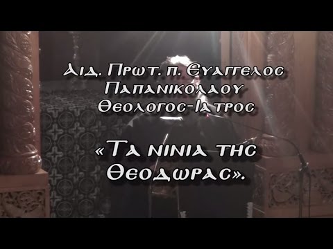 Τα νινία της Θεοδώρας