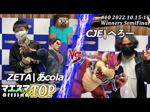 マエスマTOP#10＜WSF＞ZETA|あcola(スティーブ,カズヤ）VS CJE|へろー(クッパ) #スマブラSP #マエスマ MaesumaTOP#10