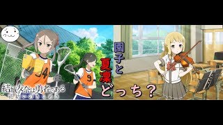 【結城友奈は勇者である】絢爛大輪祭！夏凜と園子とPCと…【花結いのきらめき】