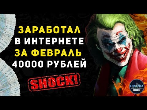 ЗАРАБОТАЛ В ФЕВРАЛЕ 2020 ГОДА  40000 РУБЛЕЙ В ИНТЕРНЕТЕ