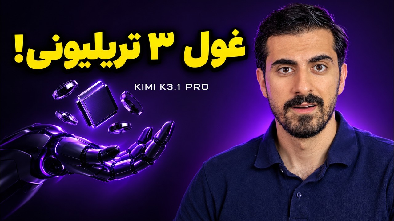 هوش مصنوعی جدید چین برای ساخت بازی و مدل سه‌بعدی | Kimi K3.1 Pro